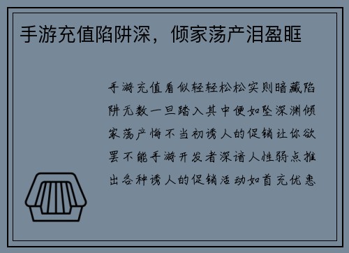 手游充值陷阱深，倾家荡产泪盈眶