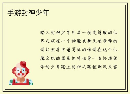 手游封神少年