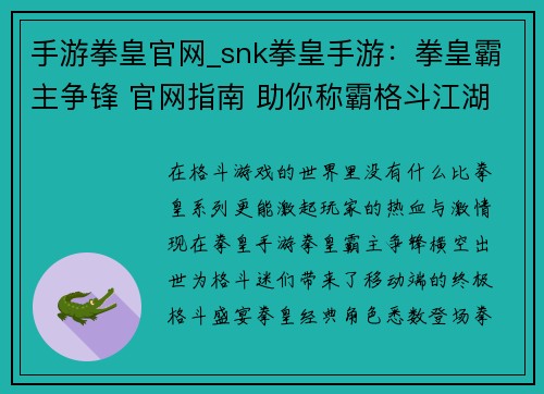 手游拳皇官网_snk拳皇手游：拳皇霸主争锋 官网指南 助你称霸格斗江湖