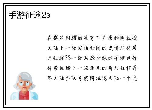 手游征途2s