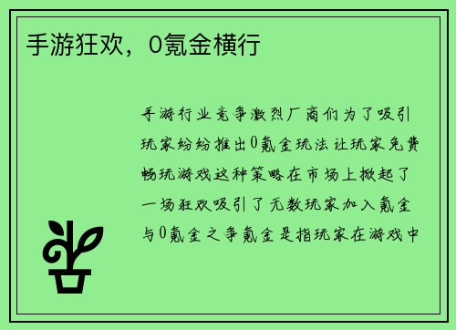 手游狂欢，0氪金横行