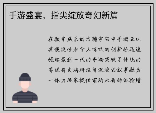 手游盛宴，指尖绽放奇幻新篇