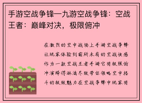 手游空战争锋—九游空战争锋：空战王者：巅峰对决，极限俯冲