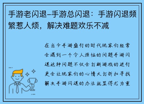手游老闪退-手游总闪退：手游闪退频繁惹人烦，解决难题欢乐不减