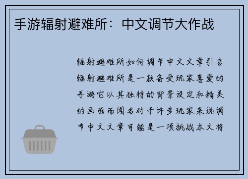 手游辐射避难所：中文调节大作战