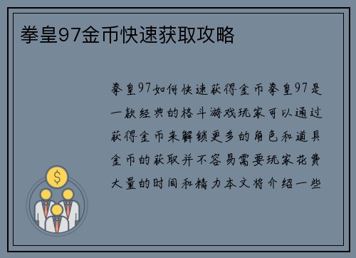 拳皇97金币快速获取攻略