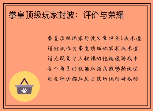 拳皇顶级玩家封波：评价与荣耀