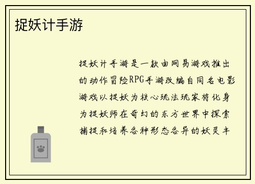 捉妖计手游