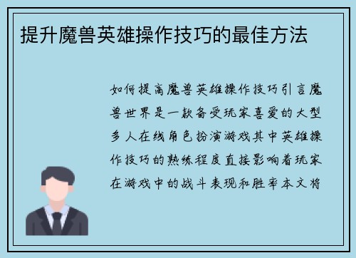 提升魔兽英雄操作技巧的最佳方法