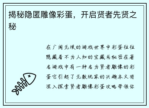 揭秘隐匿雕像彩蛋，开启贤者先贤之秘