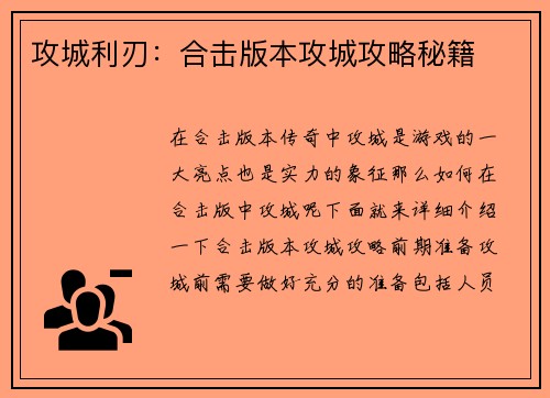 攻城利刃：合击版本攻城攻略秘籍