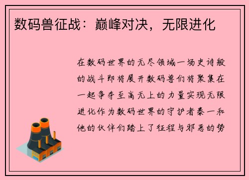 数码兽征战：巅峰对决，无限进化