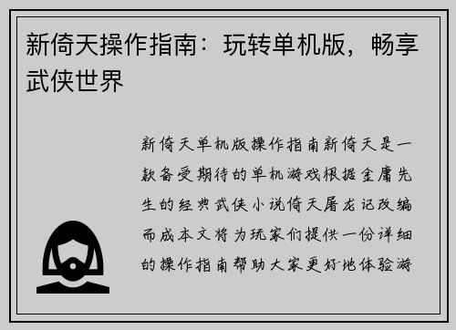 新倚天操作指南：玩转单机版，畅享武侠世界