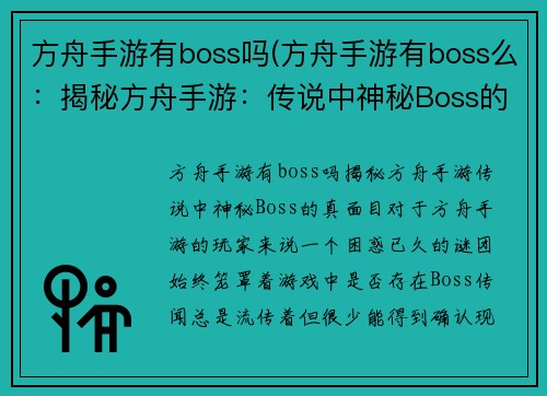 方舟手游有boss吗(方舟手游有boss么：揭秘方舟手游：传说中神秘Boss的真面目)