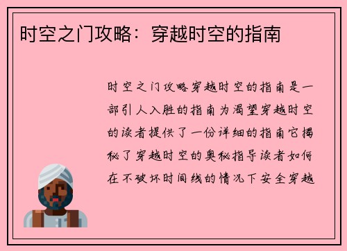 时空之门攻略：穿越时空的指南
