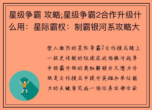 星级争霸 攻略;星级争霸2合作升级什么用：星际霸权：制霸银河系攻略大全