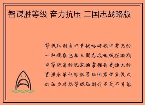 智谋胜等级 奋力抗压 三国志战略版