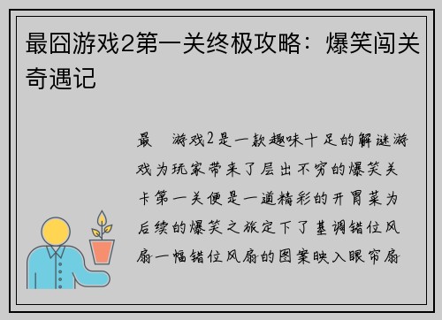 最囧游戏2第一关终极攻略：爆笑闯关奇遇记