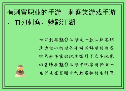 有刺客职业的手游—刺客类游戏手游：血刃刺客：魅影江湖
