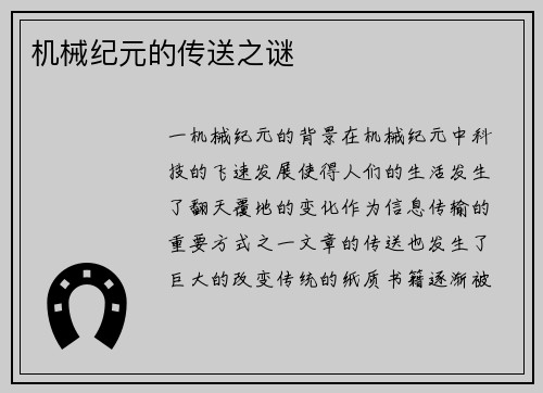 机械纪元的传送之谜