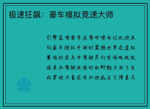 极速狂飙：豪车模拟竞速大师
