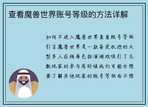 查看魔兽世界账号等级的方法详解
