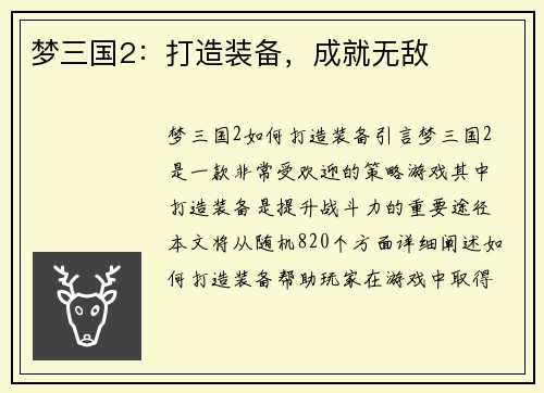 梦三国2：打造装备，成就无敌