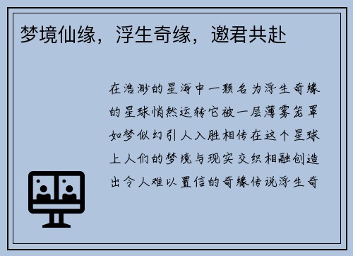 梦境仙缘，浮生奇缘，邀君共赴