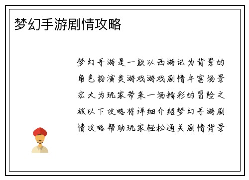 梦幻手游剧情攻略