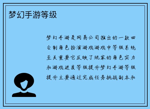 梦幻手游等级