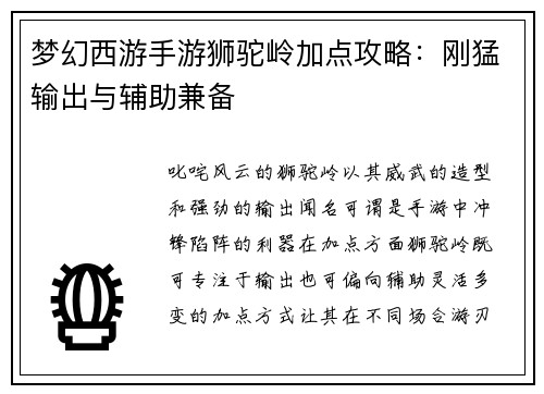 梦幻西游手游狮驼岭加点攻略：刚猛输出与辅助兼备
