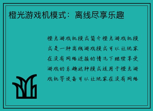 橙光游戏机模式：离线尽享乐趣