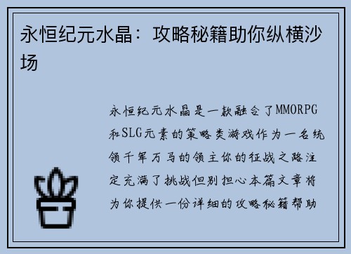 永恒纪元水晶：攻略秘籍助你纵横沙场