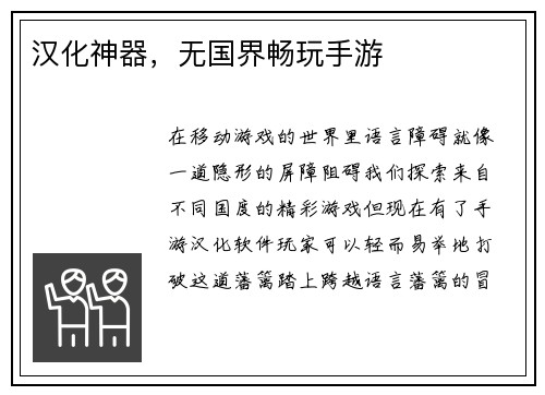 汉化神器，无国界畅玩手游