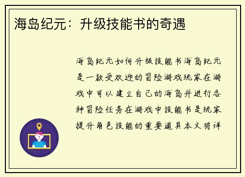 海岛纪元：升级技能书的奇遇