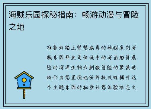 海贼乐园探秘指南：畅游动漫与冒险之地