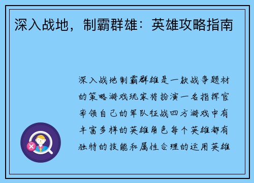 深入战地，制霸群雄：英雄攻略指南