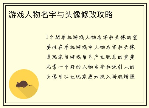游戏人物名字与头像修改攻略