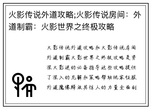 火影传说外道攻略;火影传说房间：外道制霸：火影世界之终极攻略