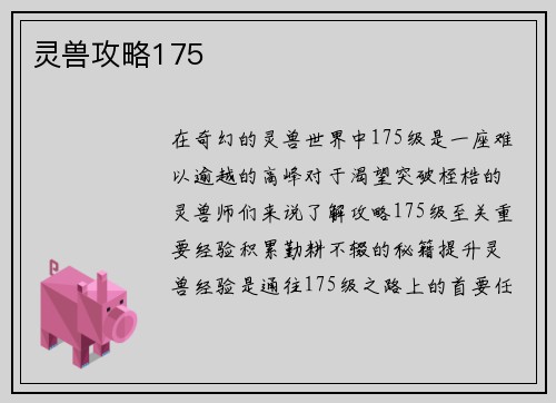 灵兽攻略175