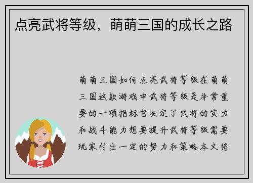 点亮武将等级，萌萌三国的成长之路