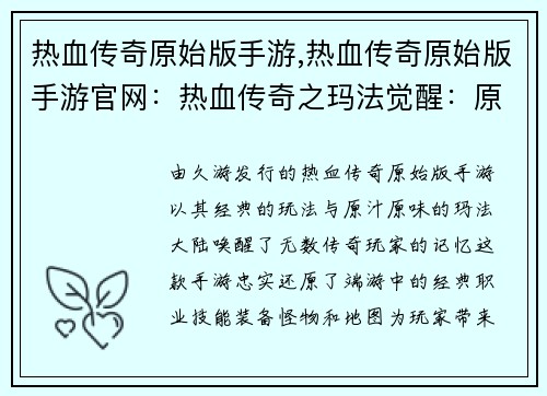 热血传奇原始版手游,热血传奇原始版手游官网：热血传奇之玛法觉醒：原始征途