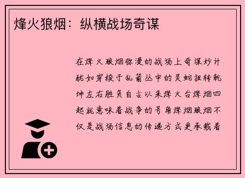 烽火狼烟：纵横战场奇谋