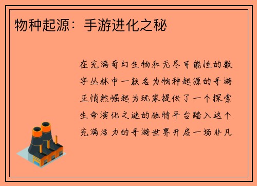 物种起源：手游进化之秘