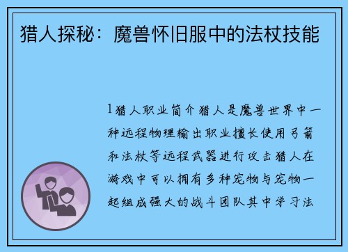 猎人探秘：魔兽怀旧服中的法杖技能