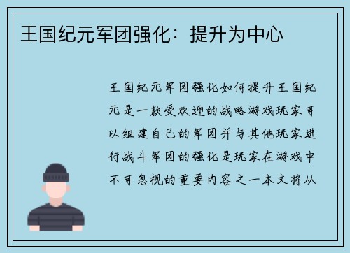 王国纪元军团强化：提升为中心