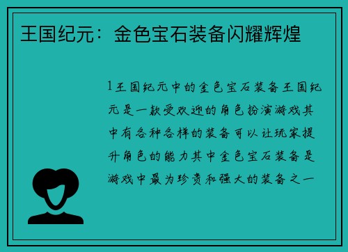 王国纪元：金色宝石装备闪耀辉煌