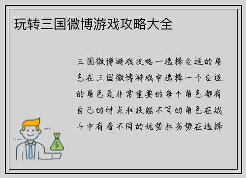 玩转三国微博游戏攻略大全