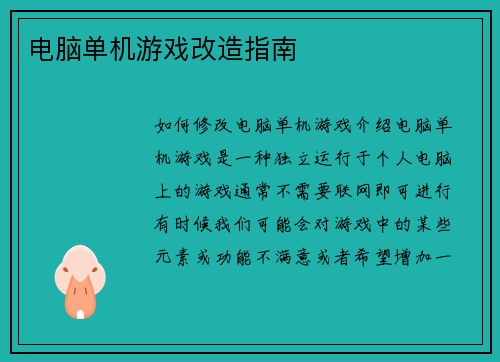 电脑单机游戏改造指南