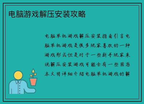 电脑游戏解压安装攻略